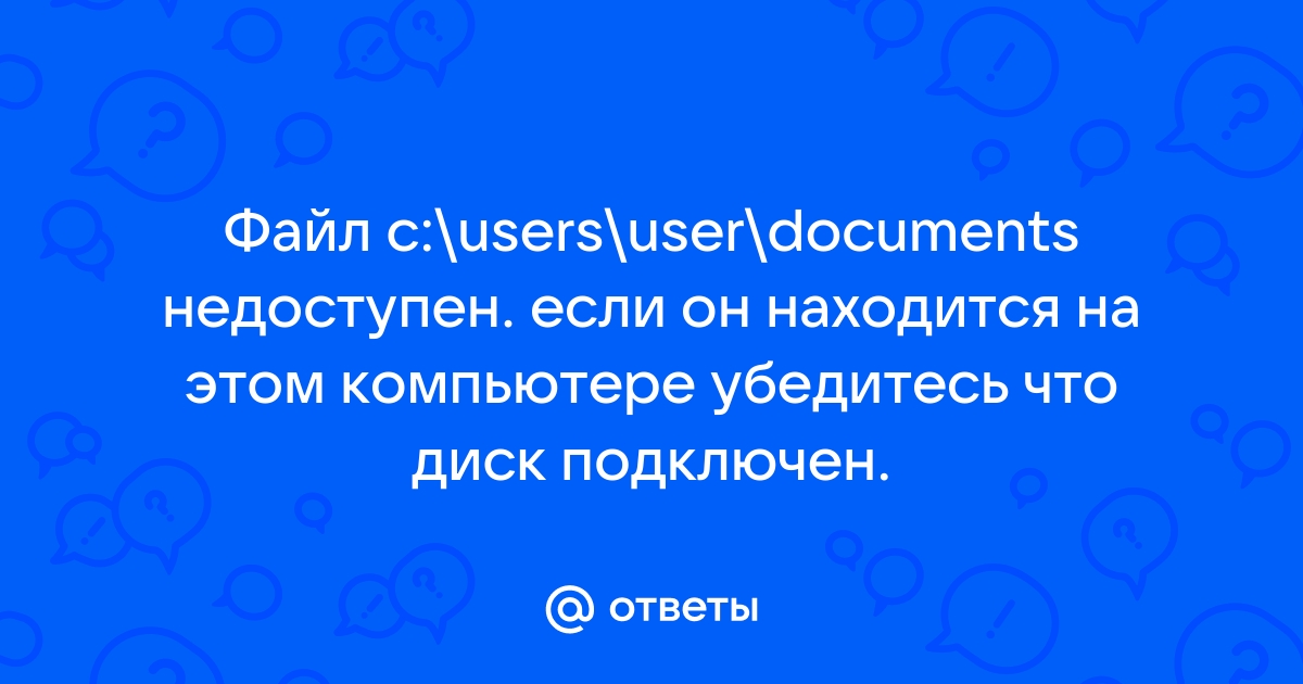 Расположение недоступно если он находится на этом компьютере убедитесь что диск подключен