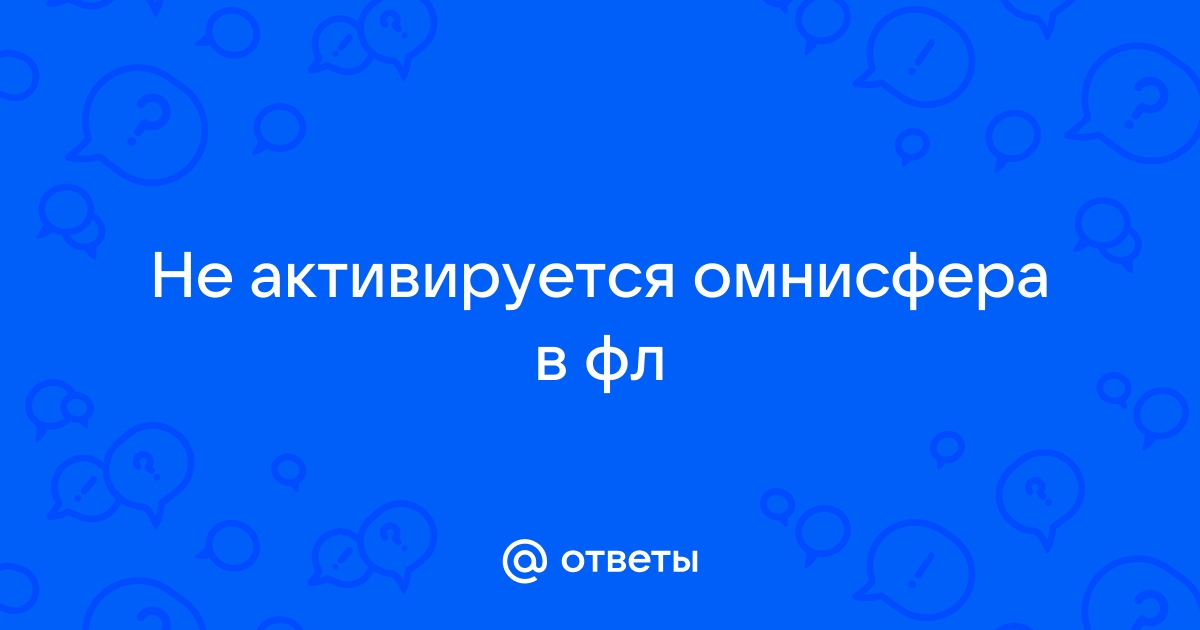 Омнисфера не отвечает при загрузке windows