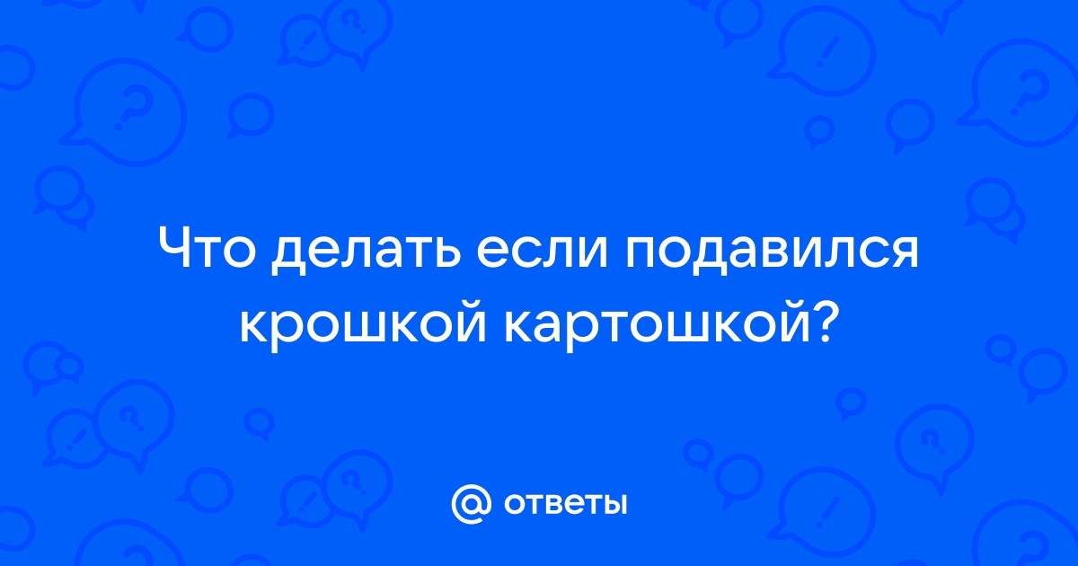 Что делать, если вы подавились, а рядом никого нет — Лайфхакер