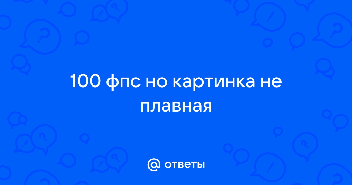 Фпс нормальный но картинка не плавная