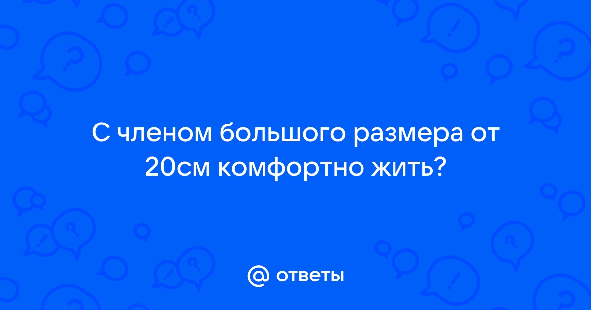 Какой размер полового члена у мужчин считается нормой - 21 марта - ру