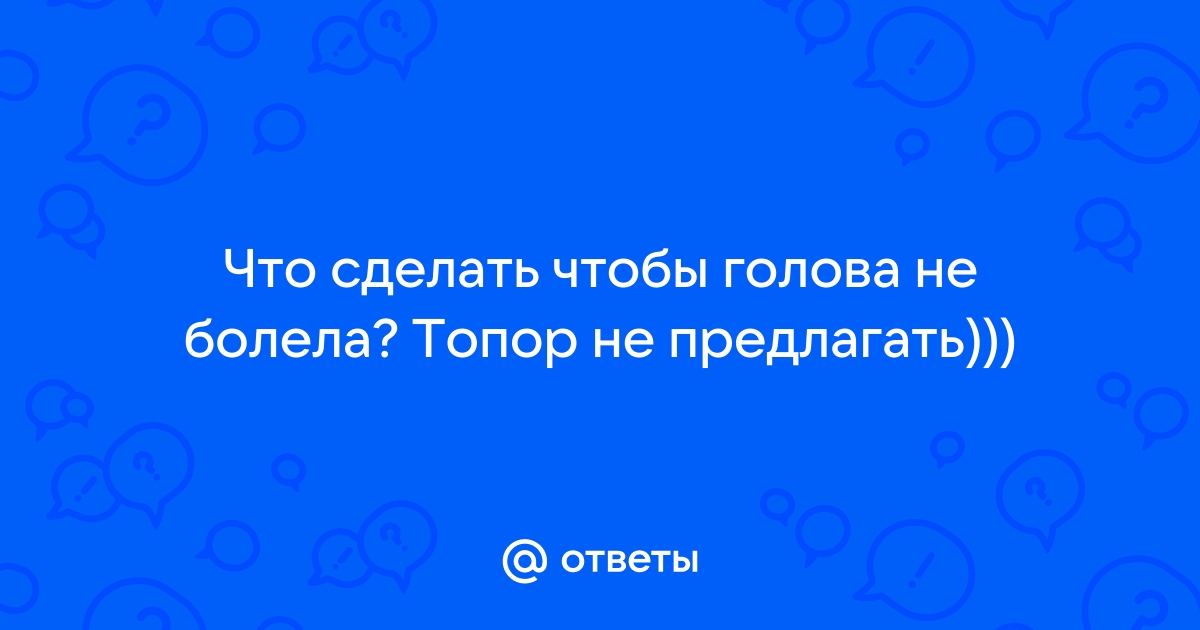 Что делать если болит голова? Причины и виды боли в области затылка и других частях головы