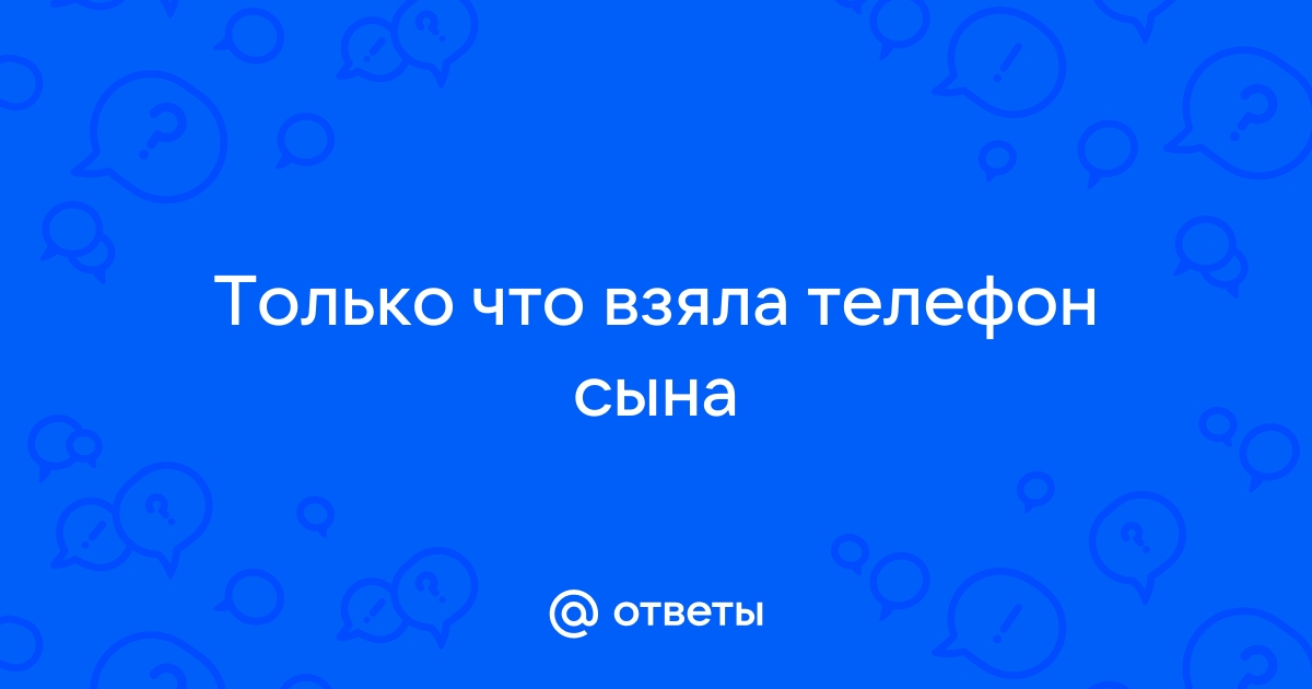 Сына на телефоне