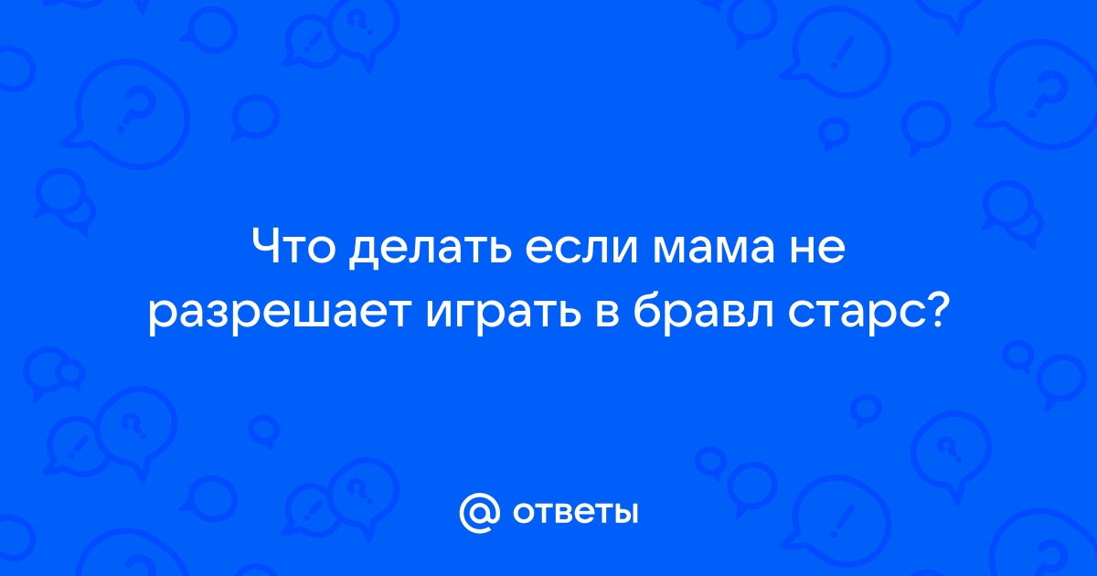 Что делать если мама не разрешает играть в компьютер