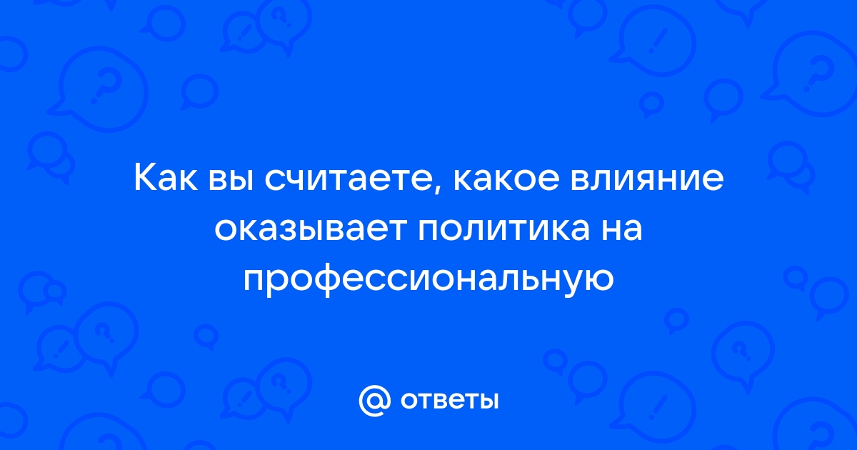 Какое влияние оказывает