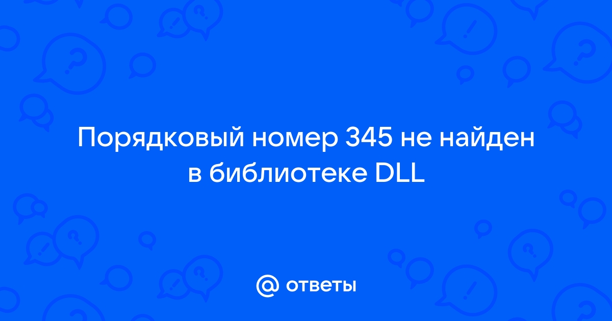 Порядковый номер 1 не найден в библиотеке dll sqlunirl dll