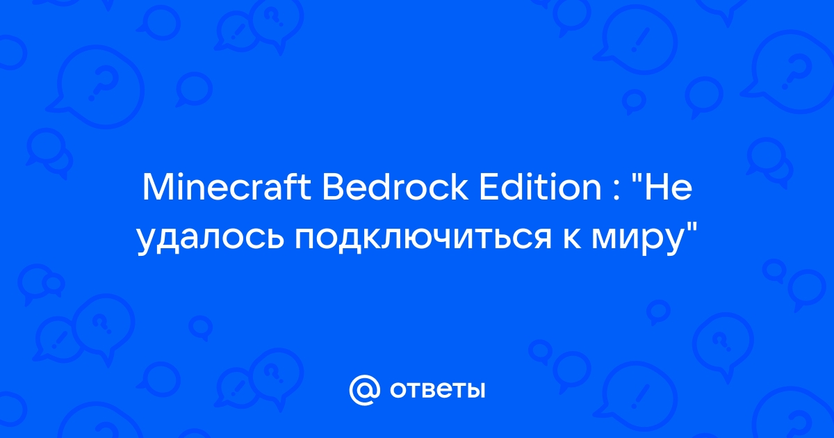 Не удалось подключиться к миру minecraft pe