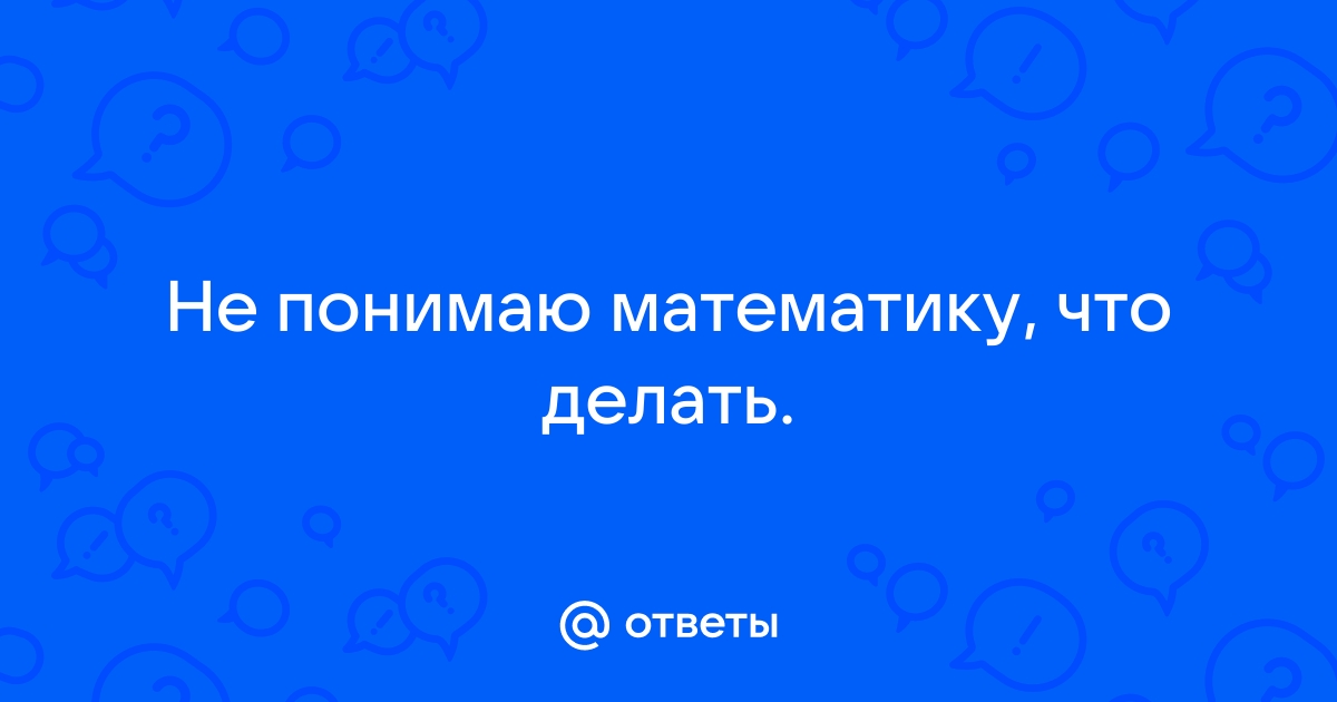 Как помочь ребенку с математикой