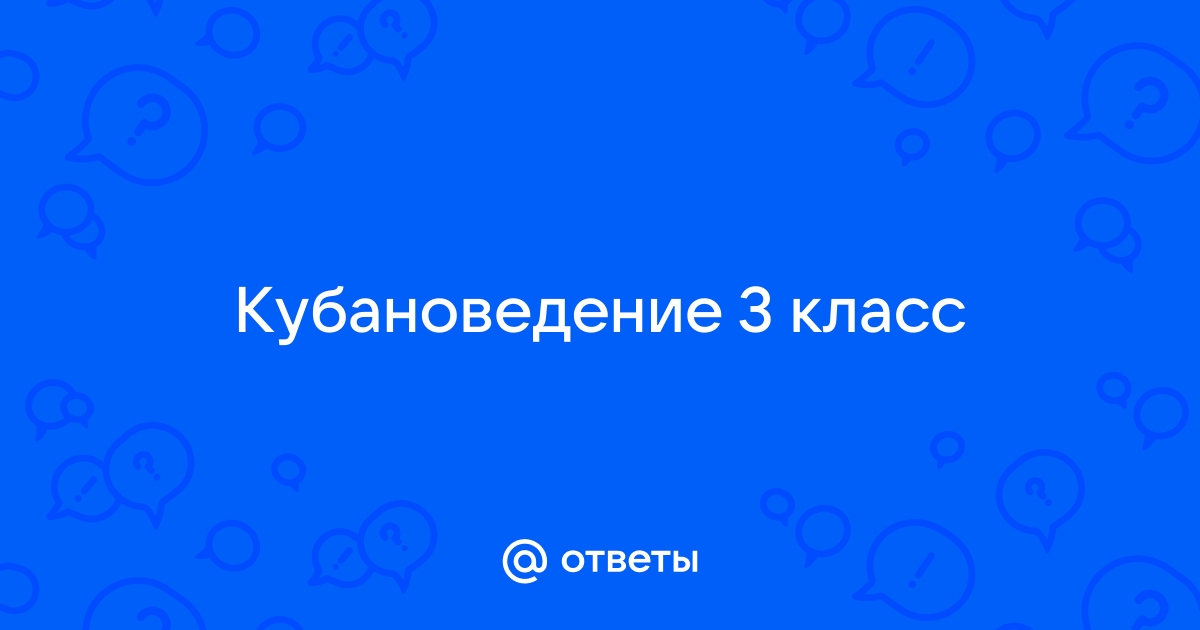 Именины кубановедение 3 класс презентация