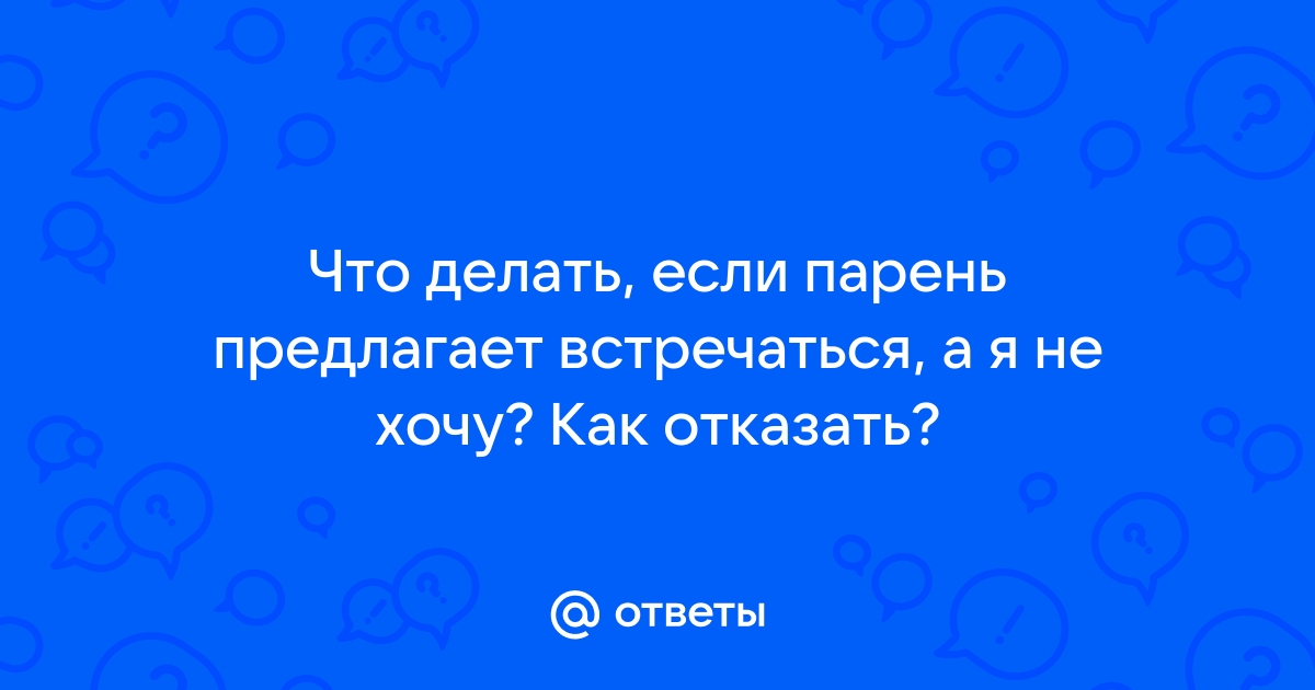 Парень не предлагает встречаться? Как намекнуть, что вы не против, и как сказать это прямо