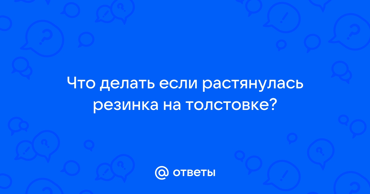 Своими руками - Если резинка на свитере растянулась, не