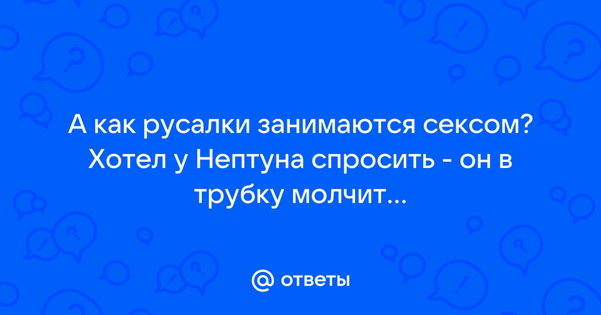 Поза русалки в сексе: почему круто и как делать