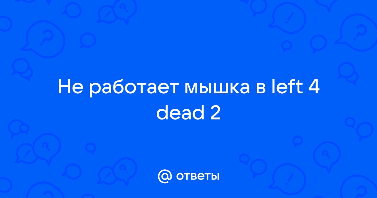 Почему в сталкере не работает мышка