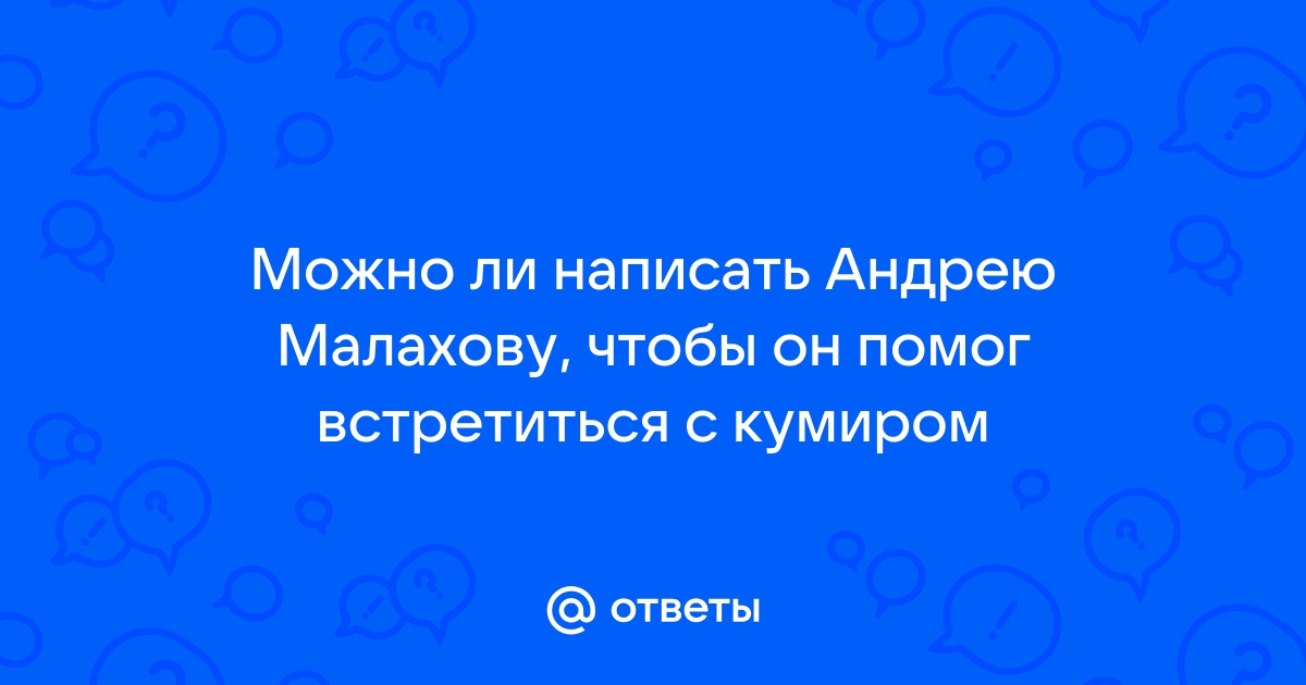 Написать письмо АНДРЕЮ МАЛАХОВУ