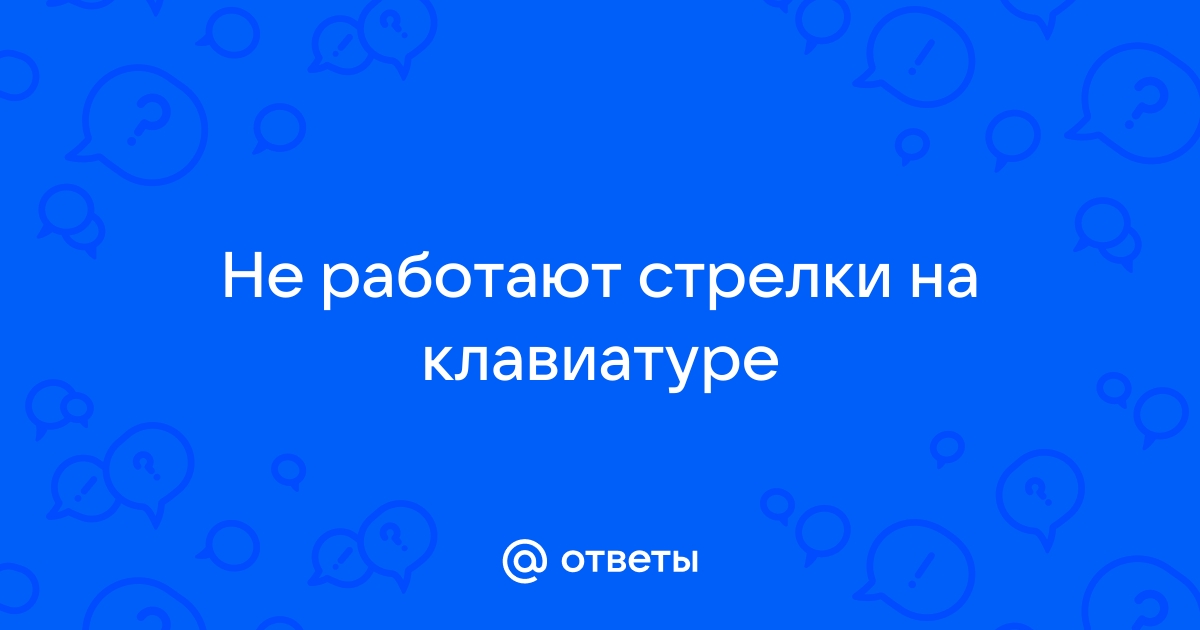 Почему не работает стрелка вправо?