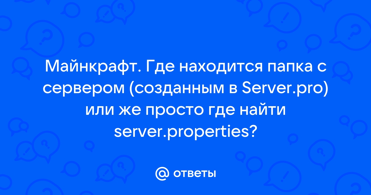 Otvety Mail Ru Majnkraft Gde Nahoditsya Papka S Serverom Sozdannym V Server Pro Ili Zhe Prosto Gde Najti Server Properties