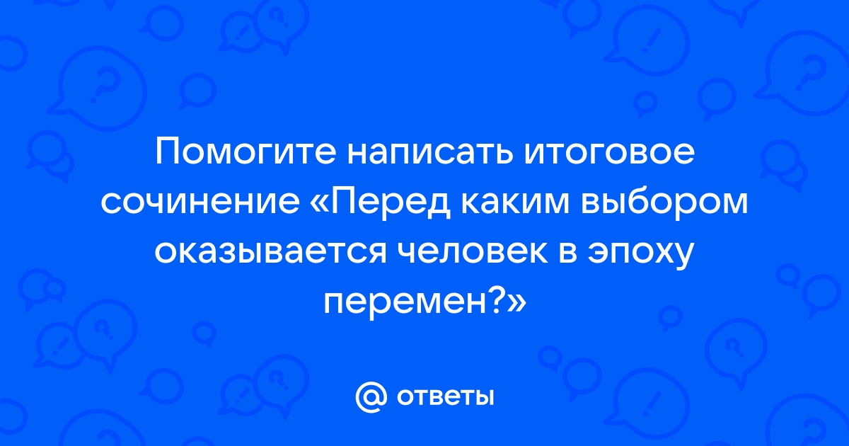 Сочинение Сложно Ли Жить В Эпоху Перемен