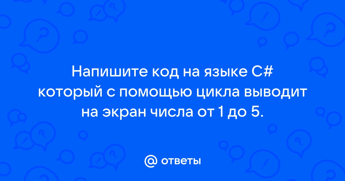 Запрашивает с клавиатуры имя человека и его возраст и выводит на экран следующее сообщение