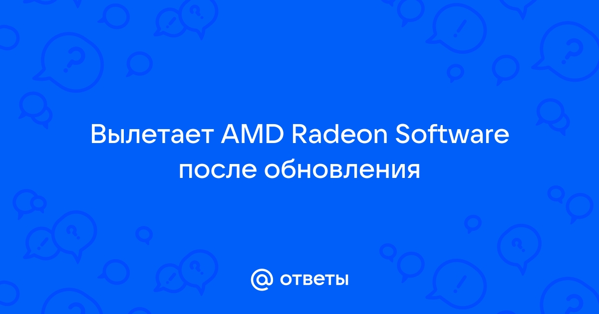 Ошибка 184 установка radeon software не может быть продолжена виндовс 10