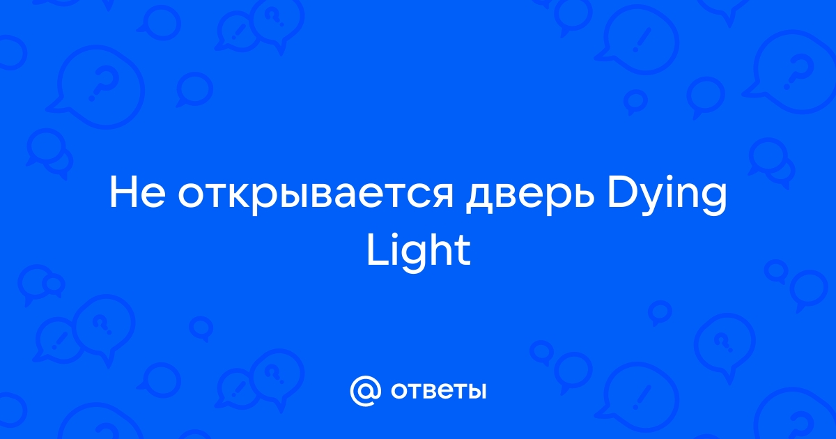 Dying light дверь не открывается