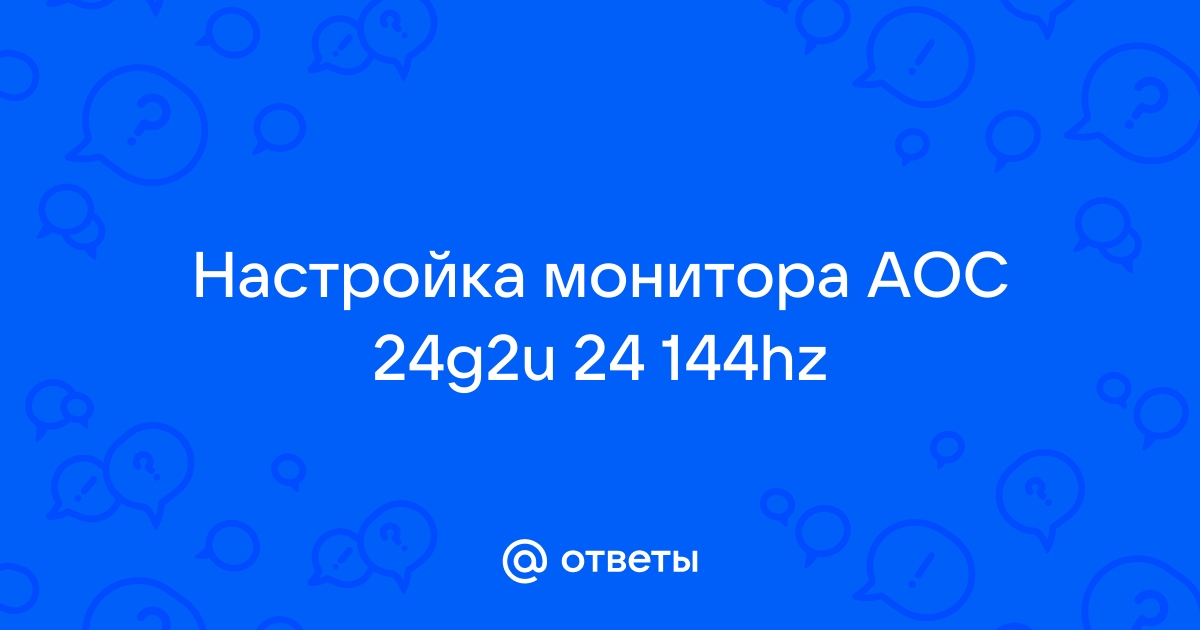 Настройка монитора aoc 24g2u