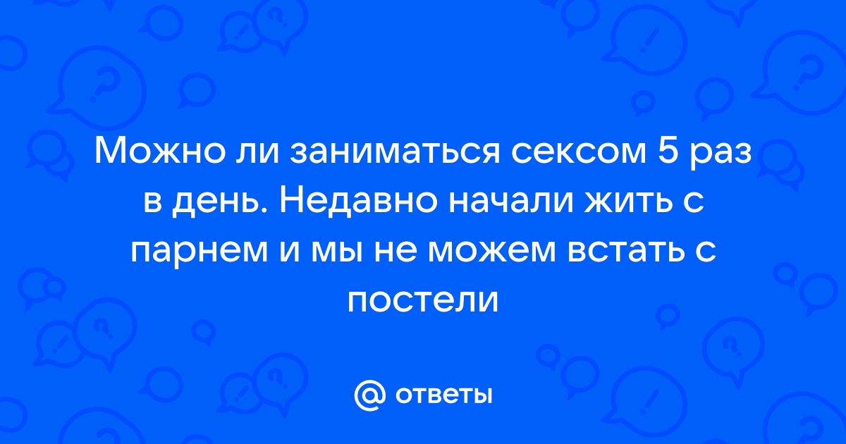 Он и она - Сколько секса надо женщине. Цифры.