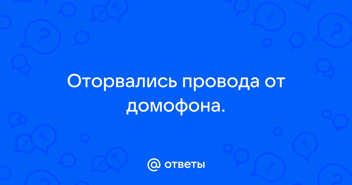 Как починить домофон в квартире самому если оторвались провода