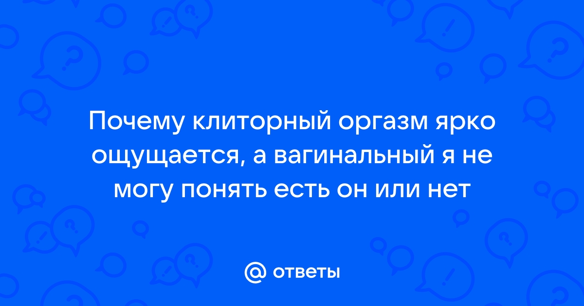 Тайна женского оргазма: что знают об этом ученые?