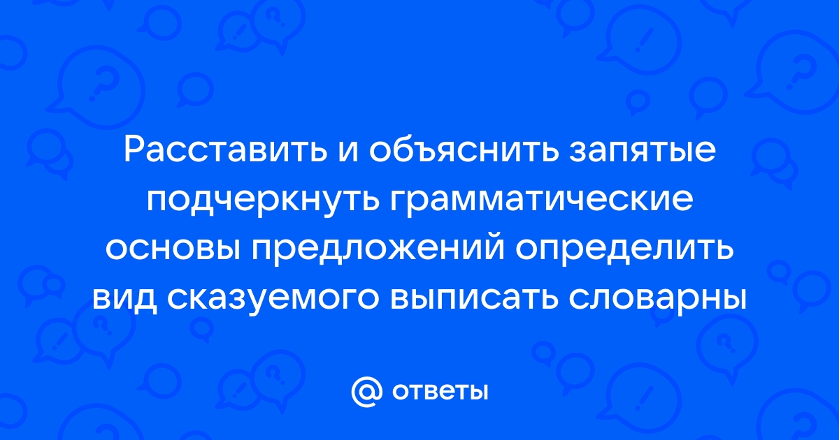 Подчеркните основы предложений определите их вид и начертите схему маленький паучок