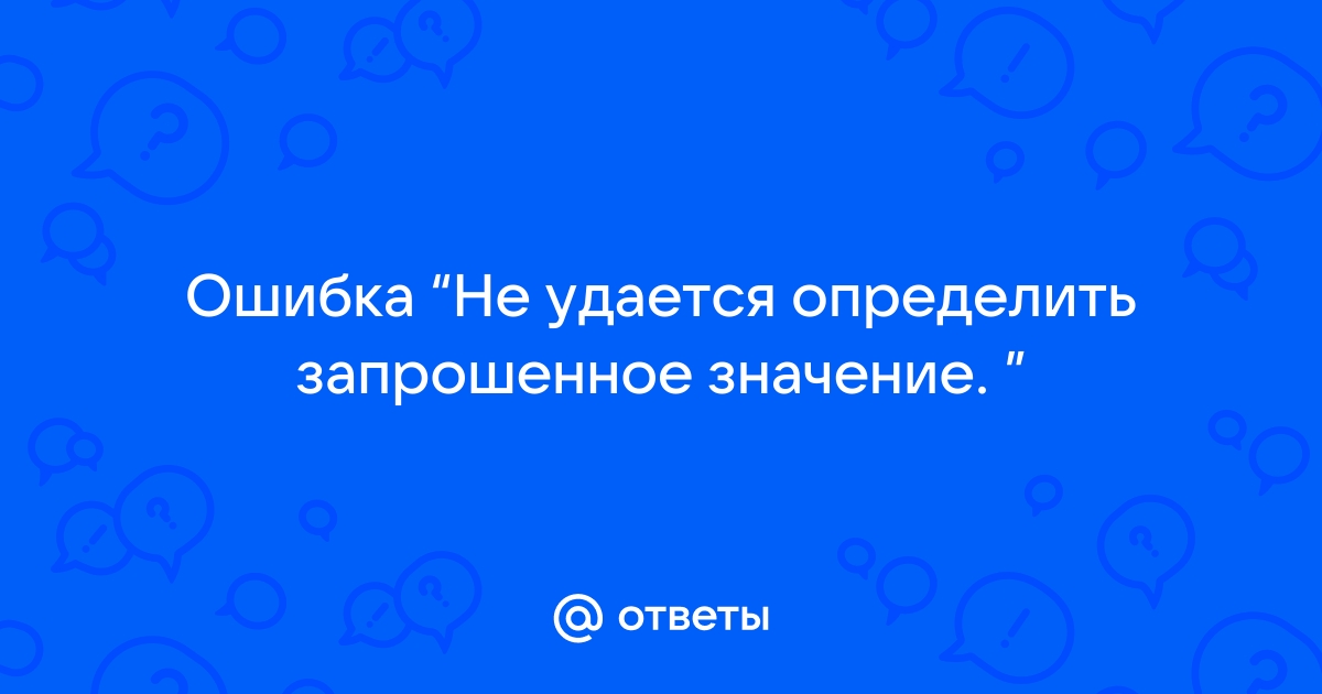 Ошибка не удалось определить запрошенное значение