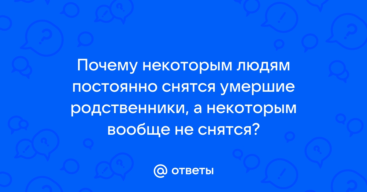 Сонник — к чему снится умершие родственники как живые