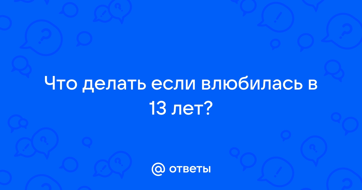 Первая любовь: что делать родителям подростка