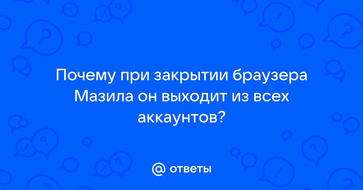 Почему мазила выходит из аккаунтов