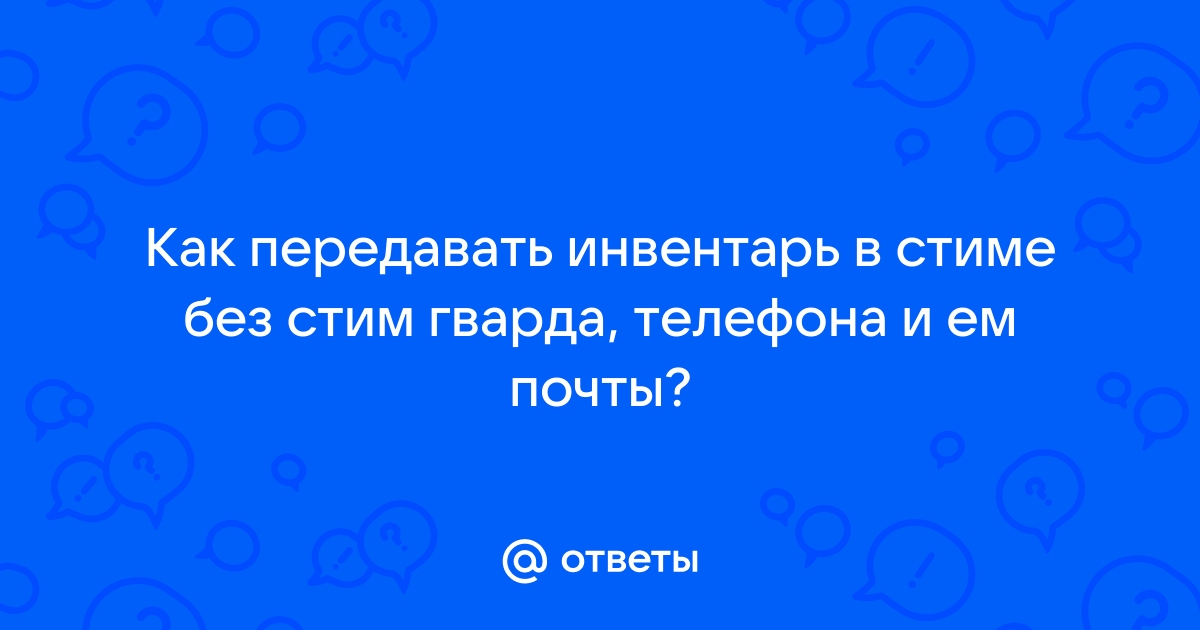 Не могу подтвердить продажу в стиме через телефон