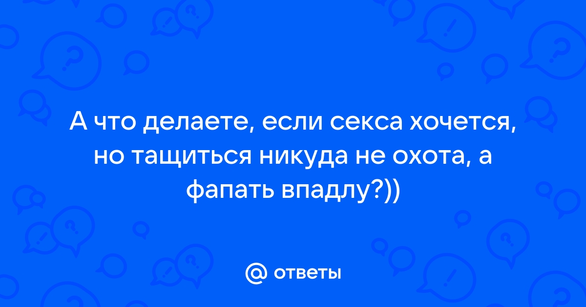 Как изменится твоя жизнь, когда ты перестанешь мастурбировать | народные-окна42.рф