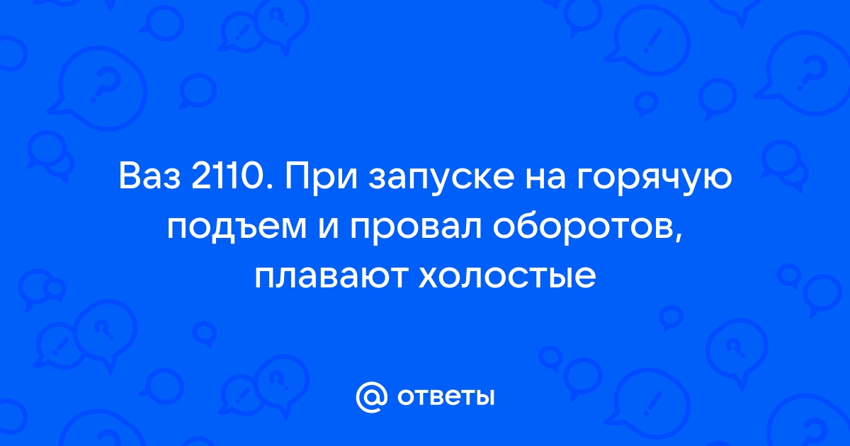 Плавают обороты на газу — причины и способы их устранения на ГБОшник - marma96.ru