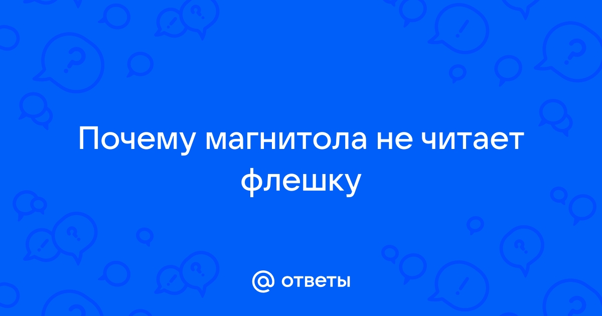 Не читается флешка в автомагнитоле? Первая помощь при проблеме - читайте на lp-dom-ozero.ru