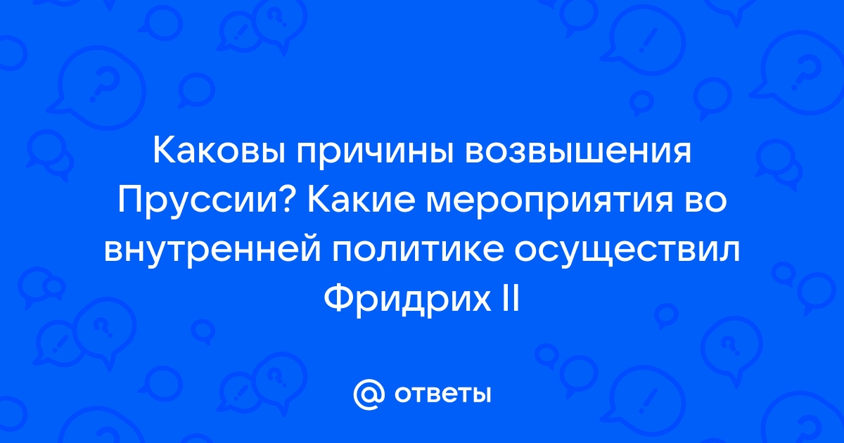 Какие мероприятия во внутренней политике осуществил фридрих 2 дайте ответ в форме плана перечисления