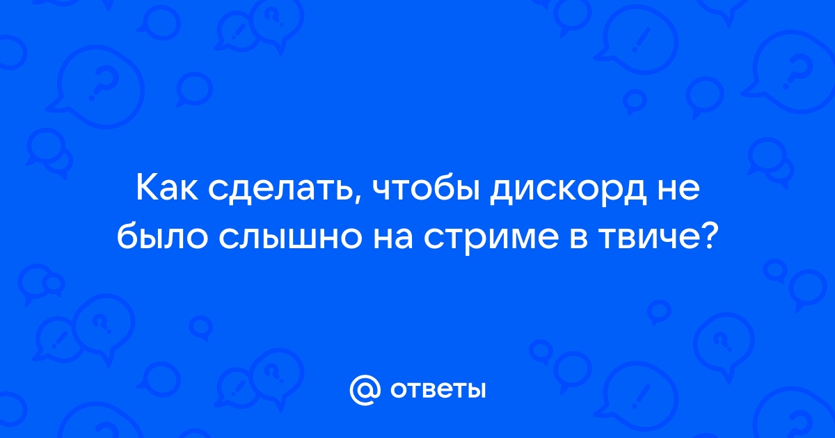 Как сделать чтобы в обс не было слышно дискорд