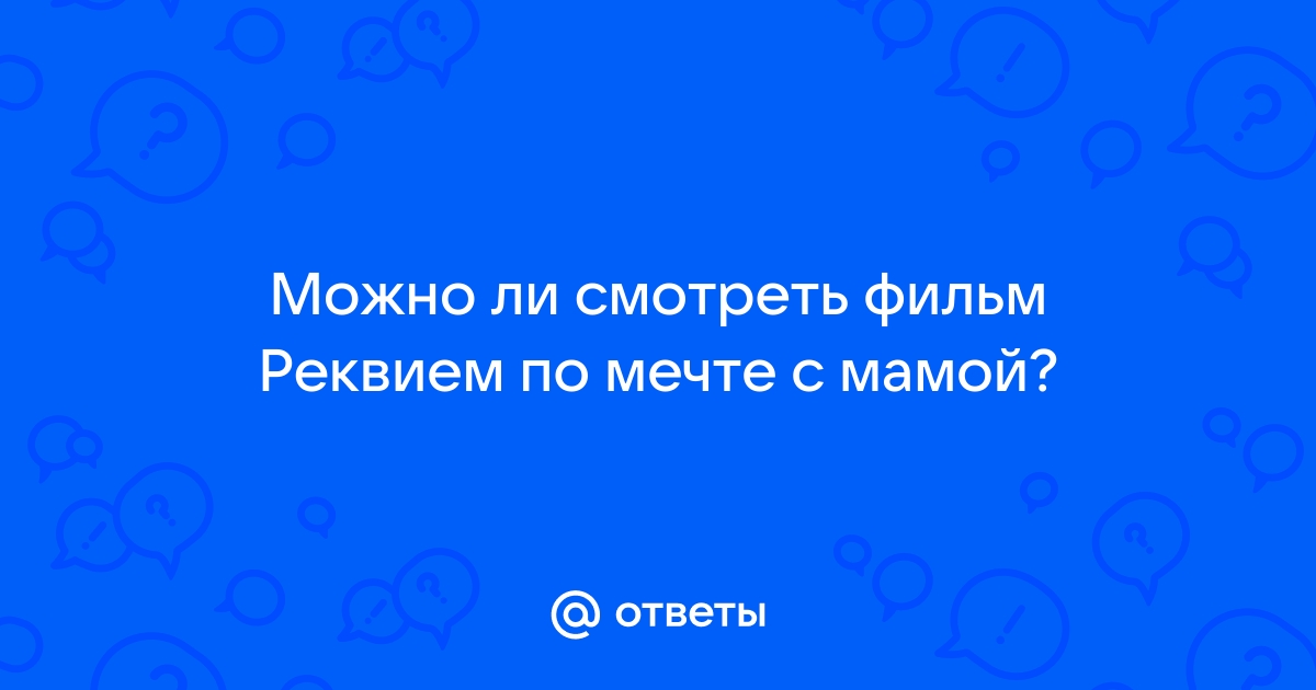 Реквием по мечте () Эллен Бёрстин Джаред Лето Дженнифер Коннелли Марлон Уайанс — Video | VK