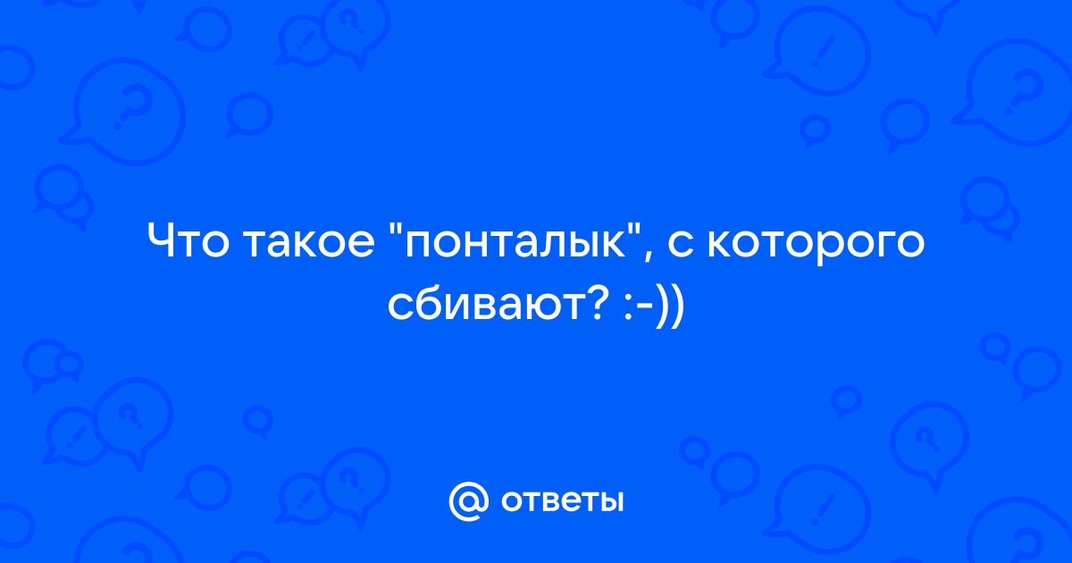 Сбить с панталыку|Справочник по фразеологии | sem-psiholog.ru – справочный портал