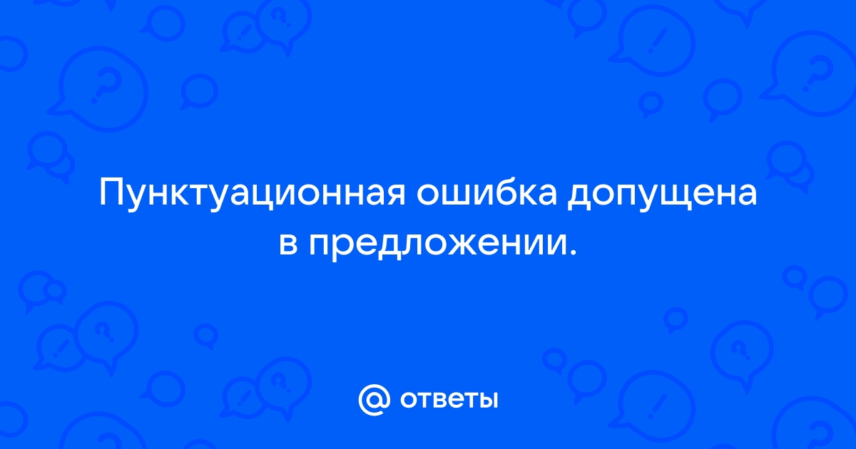 В каком предложении допущена пунктуационная ошибка девочка рассмотрев картину села