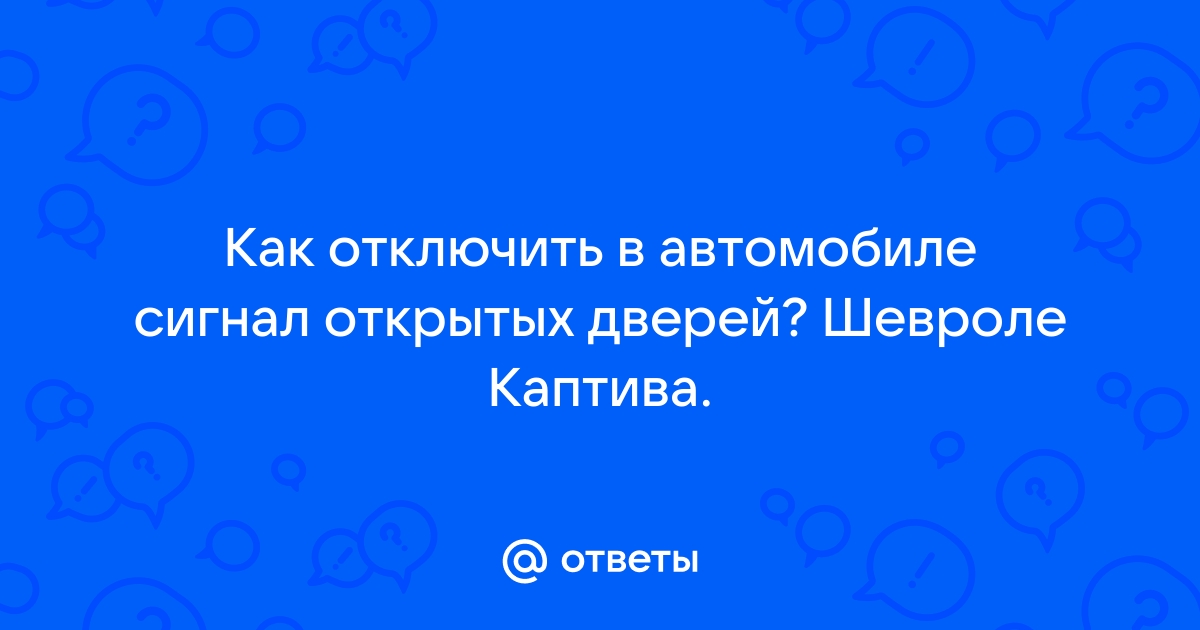 Как убрать пищалку открытых дверей