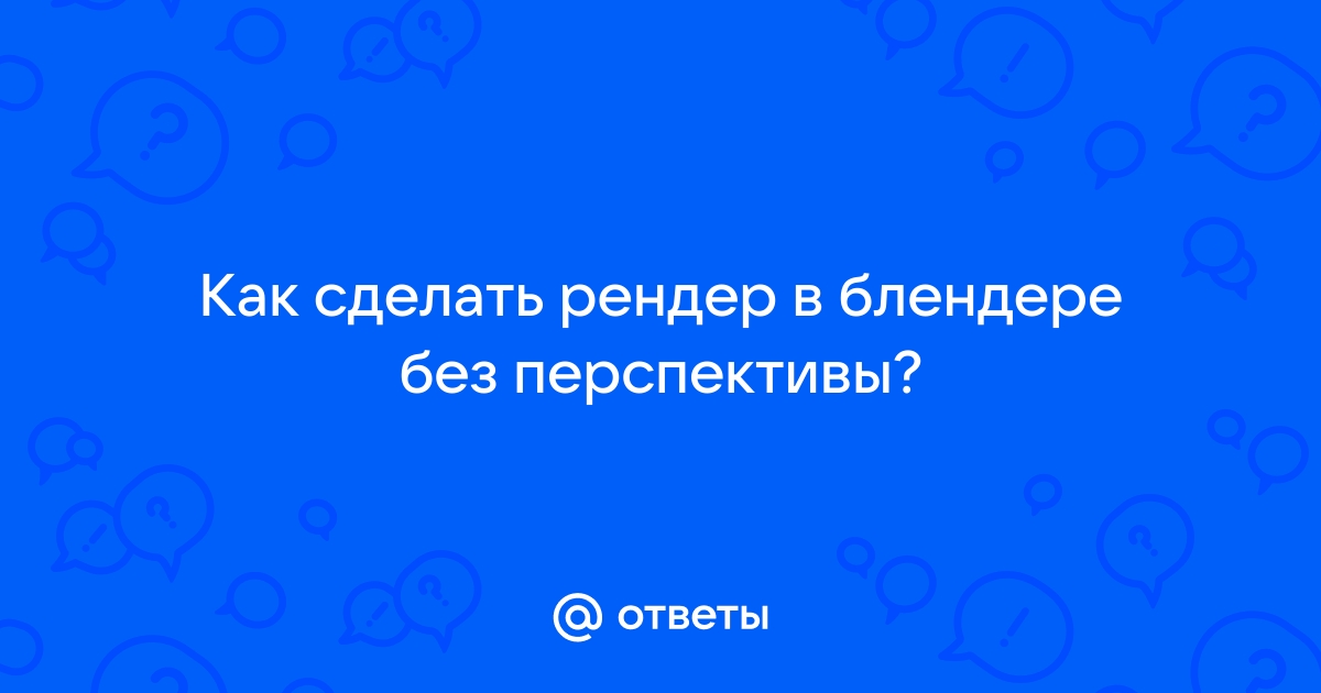 Как сохранить рендер в блендере без фона