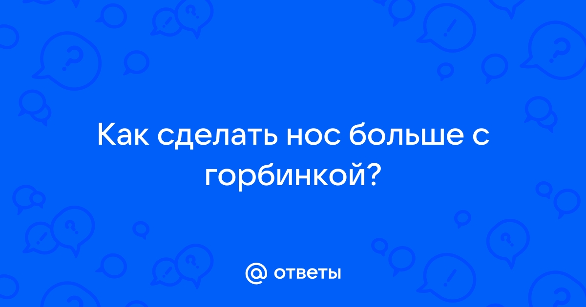 Исправление горбинки носа в Ярославле | Цены на операцию в Клинике КОНСТАНТА