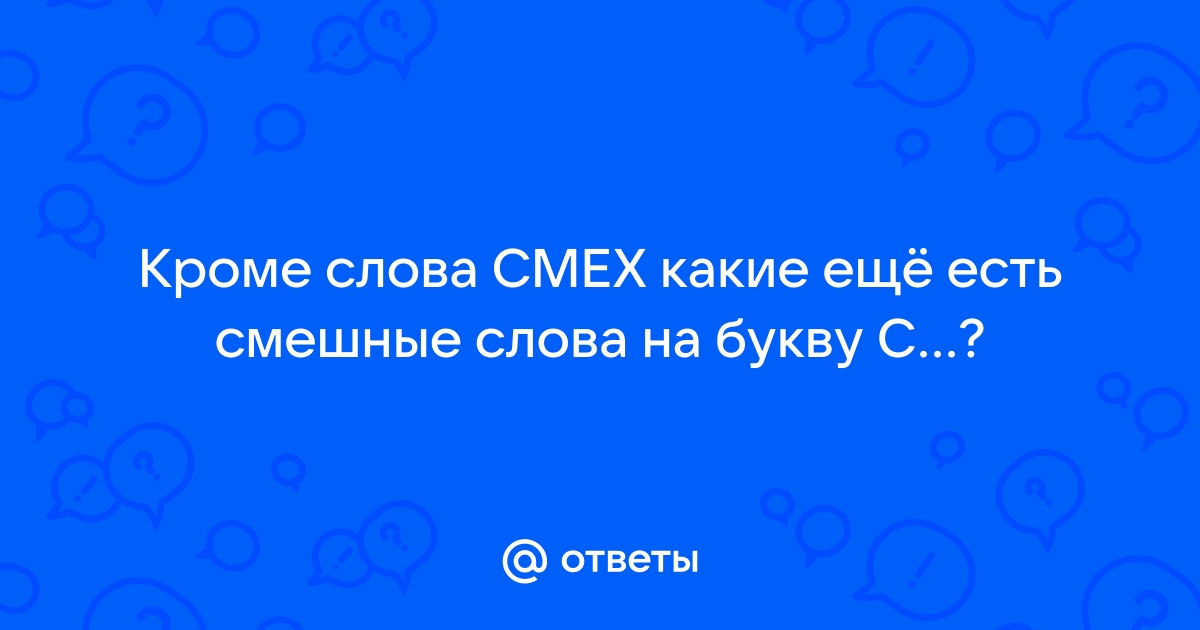 вставь смешные прилагательные конкурс на новый год — 6 рекомендаций на розаветров-воронеж.рф