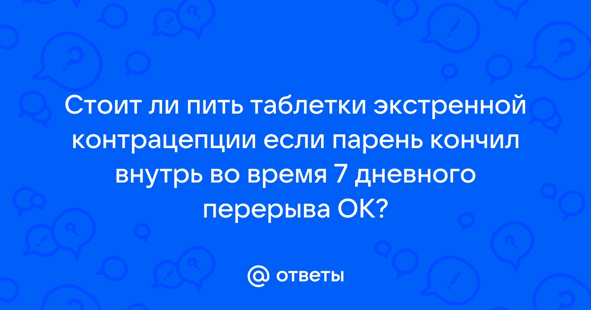 Парень кончил в меня на 11 день приема жанина