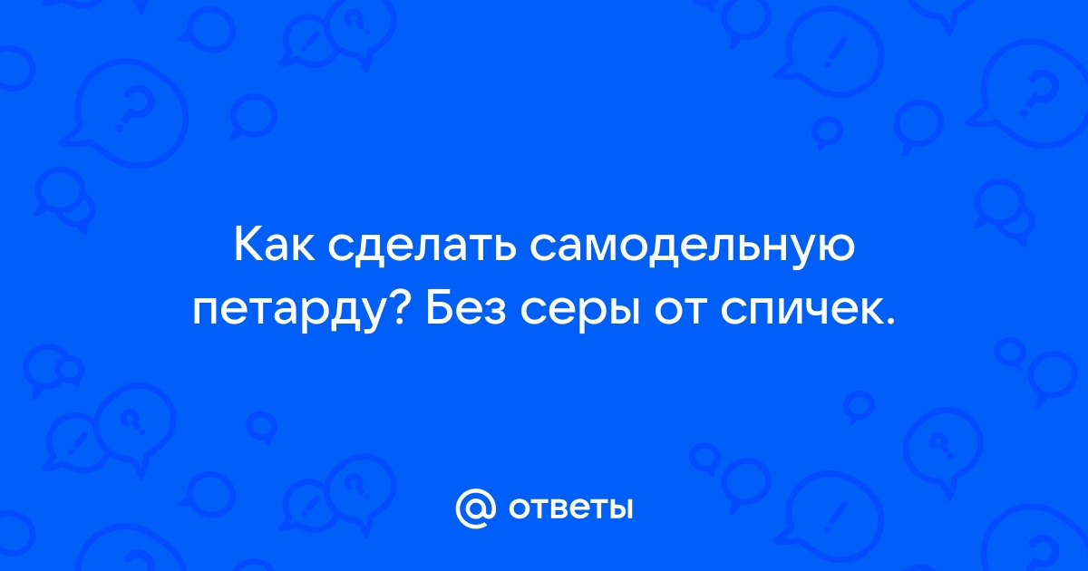 как сделать петарду без фитиля из спичек | Дзен