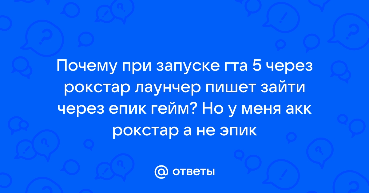 Почему в рокстар лаунчер пишет купить гта 5