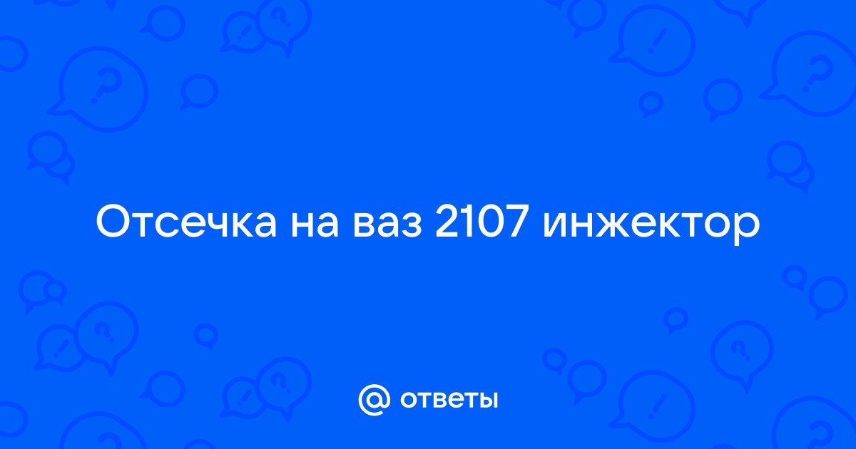 Отсечка оборотов двигателя: для чего это нужно